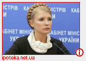 Ипотека поможет развитию строительной отрасли - Ю.Тимошенко
