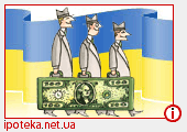 Ипотека в Украине